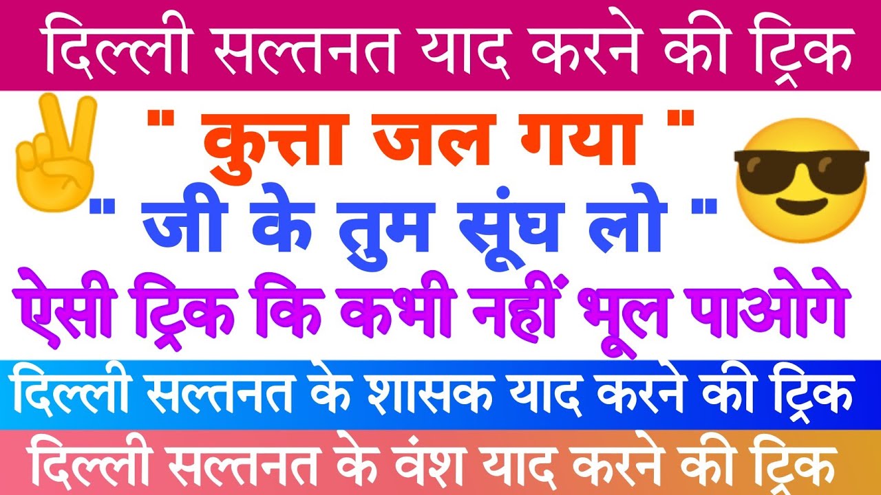 Delhi dynasty trick Delhi sultanate yaad karne ki trick दिल्ली