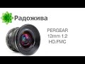 Обзор PERGEAR 12mm F/2 HD.FMC для Sony E (есть версии и под Nikon Z, Fujifilm X и Micro 4/3)