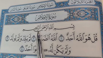الحلقه الثانيه : شرح تجويد سوره الاخلاص