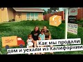 Как продать дом и уехать из Калифорнии?!