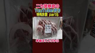 【ニセ警視庁のYouTuber狩り（特殊詐欺）】#ニュース #東京 #札幌 #温泉