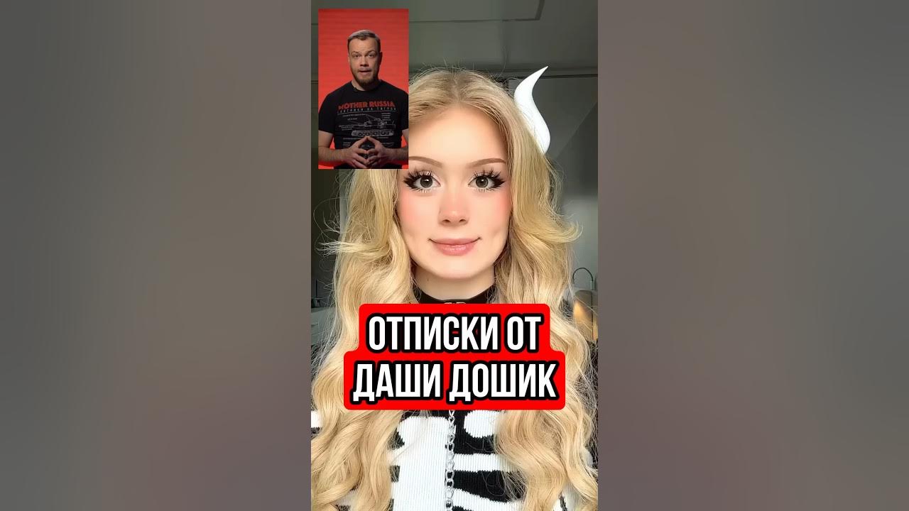 Отписки от Даши Дошик #дашадошик #тренды #юмор - YouTube