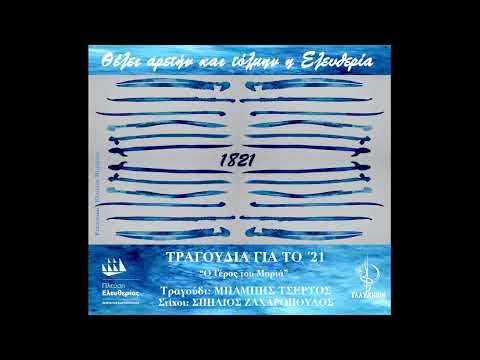 Ο ΓΕΡΟΣ ΤΟΥ ΜΟΡΙΑ- Μπ.Τσέρτος