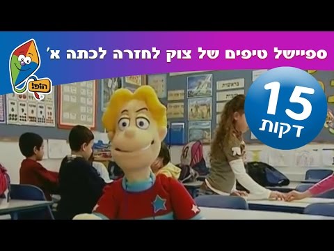 וִידֵאוֹ: כיצד להתנהג כהורה לכיתה א ': טיפים שימושיים