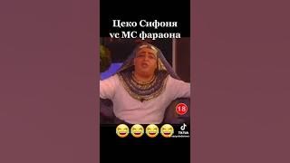 Цеко Сифоня (Краси Радков) vs MC Фараона (Любо Нейков)
