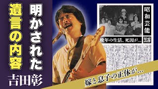 吉田彰の病名、遺言が判明...晩年の生活に一同驚愕！「チューリップ」で一世を風靡したベーシストの家族の正体に驚愕！