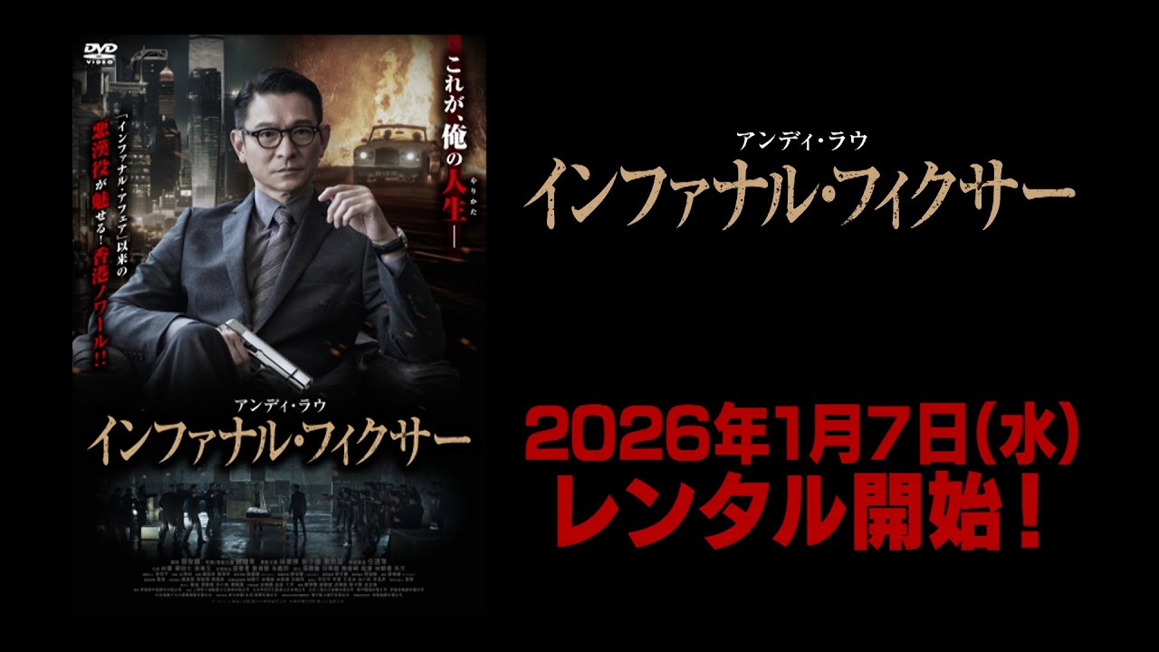 【映画】『インファナル・フィクサー』予告編