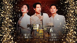【高清KTV伴奏】若月亮没来(LIVE) 《天赐的声音5》杨宗纬 | 宝石gem | 王宇宙Leto | 动态歌词