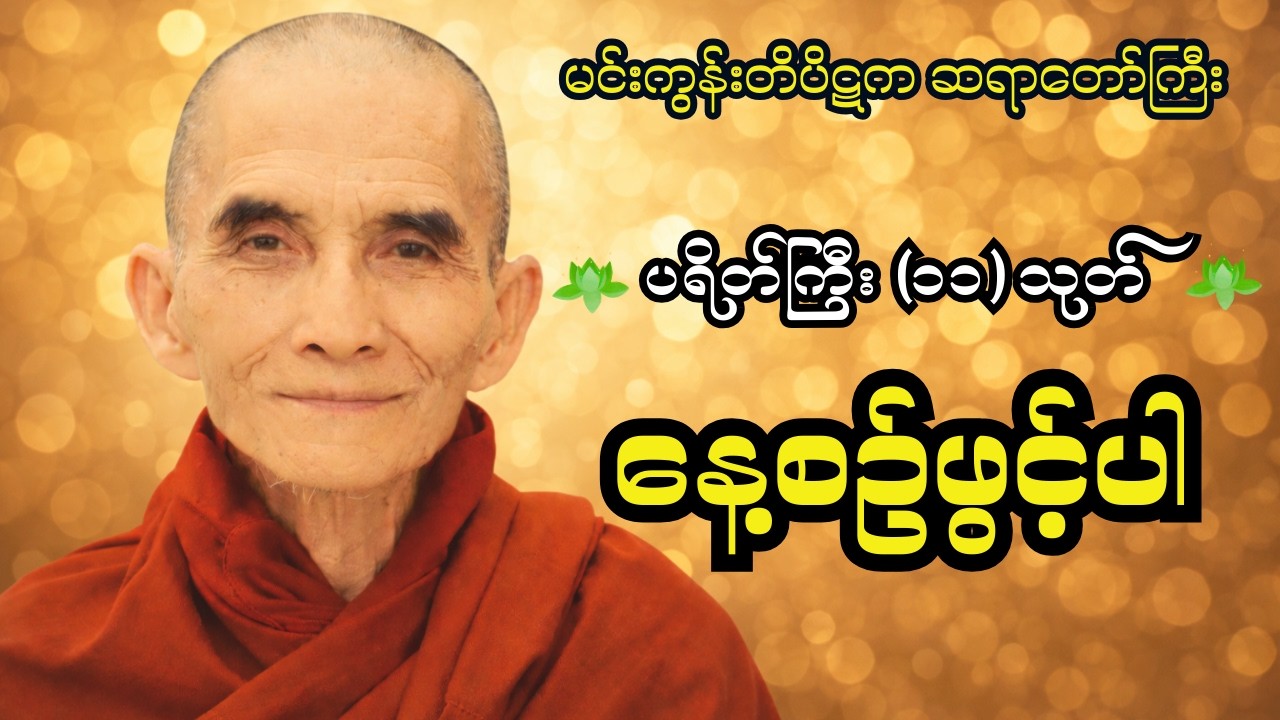 ဘေးအန္တရာယ်ကင်းဝေးပြီး စိတ်အေးချမ်းစေမည့် (ပရိတ်ကြီး ၁၁ သုတ်) တရားတော်များ 🙏