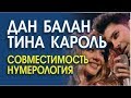 ДАН БАЛАН И ТИНА КАРОЛЬ. ПРОГНОЗ СОВМЕСТИМОСТИ ПО НУМЕРОЛОГИИ