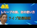 レシーブの時の腕、肘の使い方解説【バドミントン】