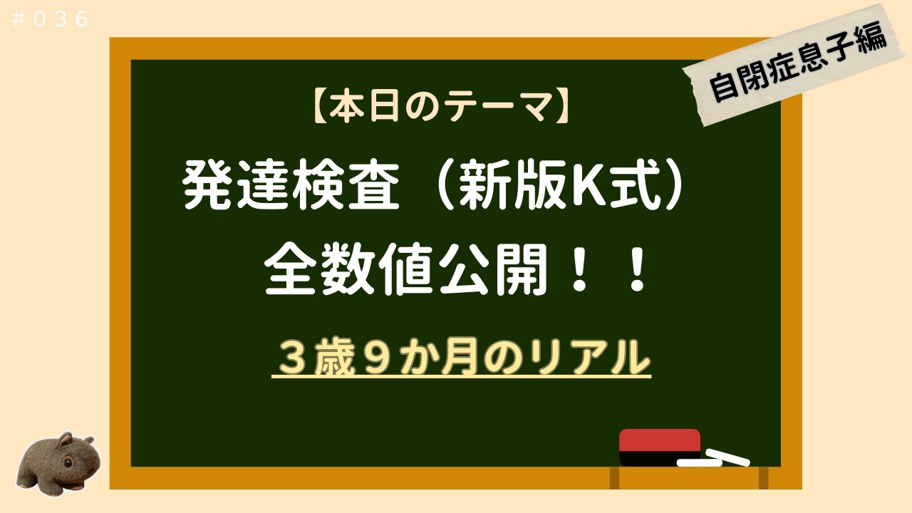 【自閉症息子編｜発達検査（新版K式発達検査）の全てを公開します】｜３歳９か月時点（単語のみ・会話不可）｜ミニマリストママの自閉症育児#036