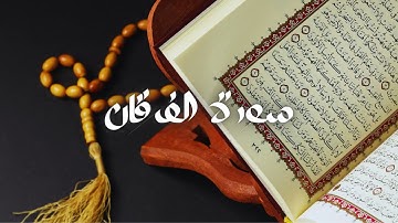 سعود الشريم - حفص عن عاصم - قراءة سورة الفرقان