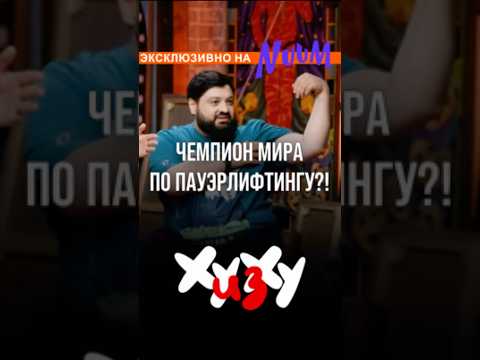 ЧЕМПИОН МИРА ПРИШЕЛ НА ШОУ «ХУ ИЗ ХУ»?