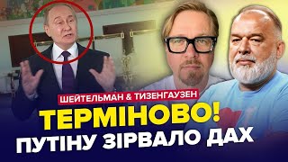 ШЕЙТЕЛЬМАН & ТИЗЕНГАУЗЕН: Путін обізвав Зеленського 