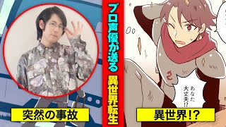 【声優・白井悠介が読む】ある日突然異世界に転生してしまったら気を付けること5選【しらいむラボ#1】