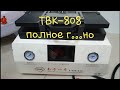 Tbk-808 обзор , хочешь секс - купи тбк 808 ,все косяки этого монстра .