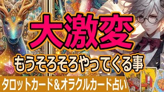 朗報🌟希望🌈タロットカード占い🔮大激変あなたにやって来る幸福