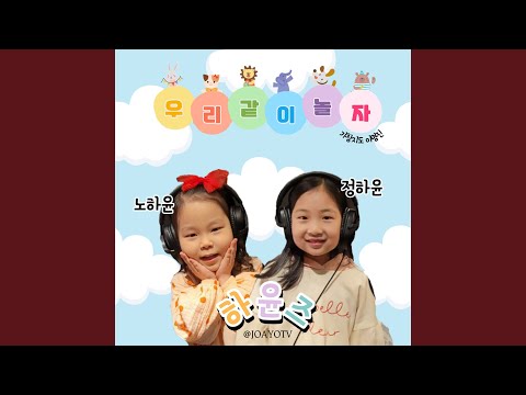 우리 같이 놀자