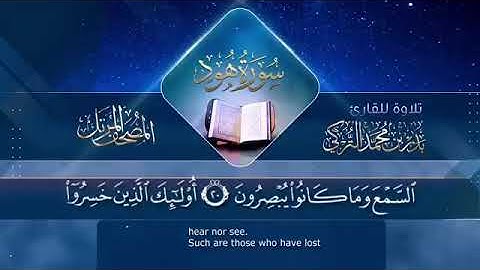 سورة هود || القارئ بدر التركى Badr Al-Turki || Surah Hood