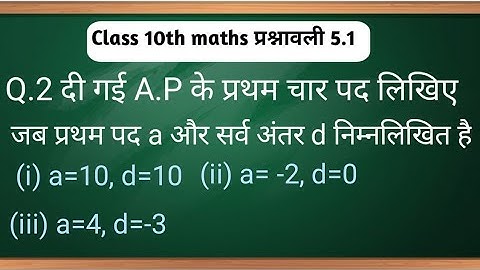 Exercise 5.1 question 2 in Hindi Chapter 5 ||Class 10th maths