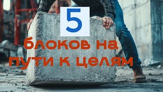 картинка: Топ-5 Блоков, Которые Могут Мешать Развитию/ Пути Их Преодоления