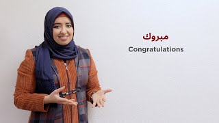 How do you say congratulations in Jordanian Arabic (Ammiya)? + Other useful expressions