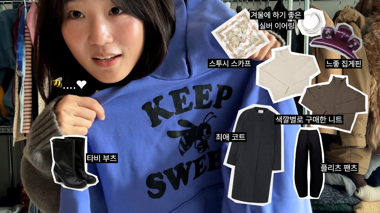 올 겨울 제일 잘 산 최애템들을 소개합니다 ☃️