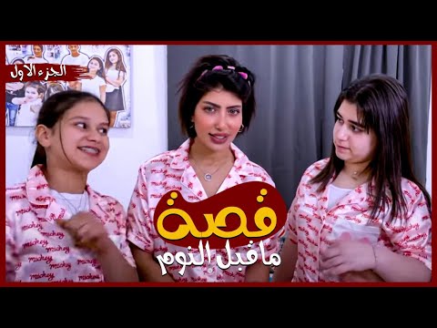 ميمي ونور وقصة ماقبل النوم البداية الجزء الأول