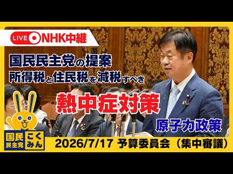 2026年7月17日予算委員会【国民民主党】竹詰ひとし