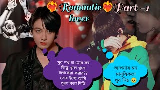 ||🥀Romantic lover🥀|| part - 1 || phycho love story #taekookff  #taekookdubbing #taekookfanfiction