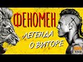 ВИТОР "ФЕНОМЕН" БЕЛФОРТ | ДОКУМЕНТАЛЬНЫЙ / ФИЛЬМ ОТ MMATRASH