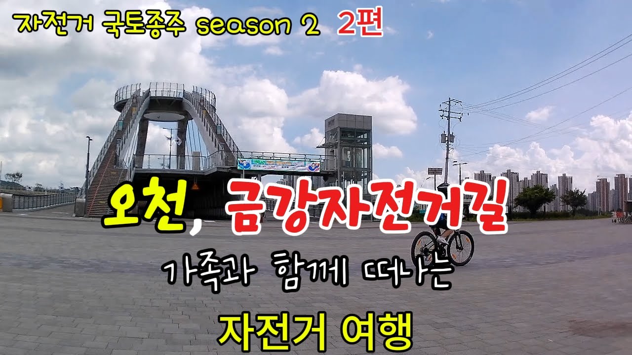 오천자전거길, 금강자전거길 자전거 국토종주