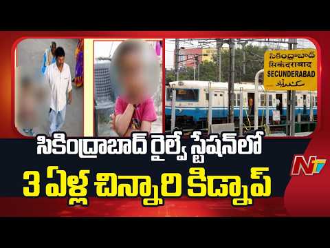 తల్లితో పాటు నిద్రిస్తున్న మూడేళ్ల చిన్నారిని ఎత్తుకెళ్లిన దుండగుడు | Secunderabad Railway Station - NTVTELUGU