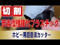 カーボンFRP中空パイプの切断　超音波カッターZO-80