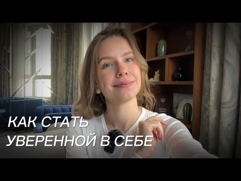 Уверенность в себе,