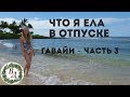 Что я ела в отпуске? Веганская еда на Гавайях. Влог Часть 3