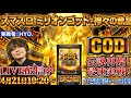 【チャプター付アーカイブ】最新台スマスロ ミリオンゴッド-神々の軌跡-を最速コンプリート攻略実戦配信!【2026.4.21】#shorts GOD パチンコ SLOT PACHINKO 実践