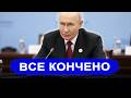 Все кончено.. Путин назвал четыре основы // В Киеве уже п