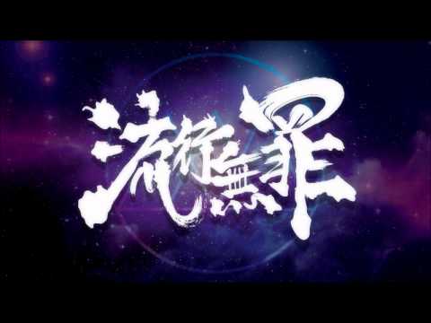 MastaMic 流行無罪