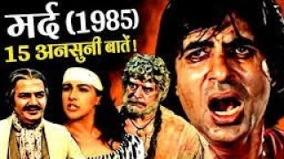 Film Mard Untold Story | फिल्म मर्द की अनसुनी कहानी | Amitabh Bachchan,Amrita Singh