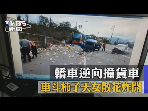【TVBS】轎車逆向撞貨車　車斗柿子天女散花炸開