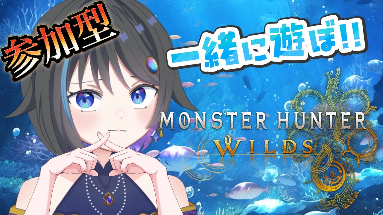 【参加型】【mhws】ワイルズ一緒に遊ぼう！！！【Vtuber】