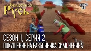 Сказочная Русь, сезон 1, серия 2 - Покушение на коммуниста-разбойника Симоненина.