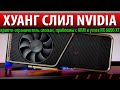 🤑ХУАНГ СЛИЛ NVIDIA, крипто-ограничитель сломан, проблемы с ARM и успех RX 6600 XT