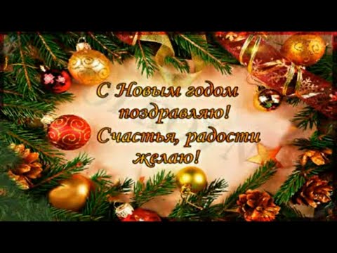 Красивое поздравление с Новым 2023 годом!