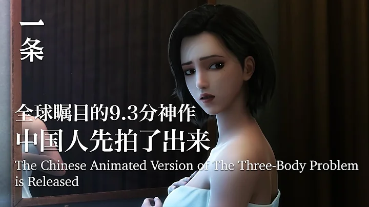 全球矚目的9.3分神作，中國人搶先拍了出來The Chinese Animated Version of The Three-Body Problem is Released - 天天要聞