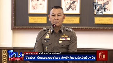 Live เกาะติดความเคลื่อนไหววงการตำรวจ | อัจฉริยะ ร้องตรวจสอบตำรวจ