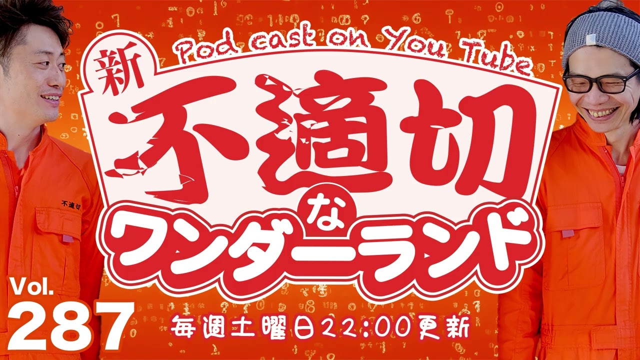 新・不適切なワンダーランド 第287回 250124