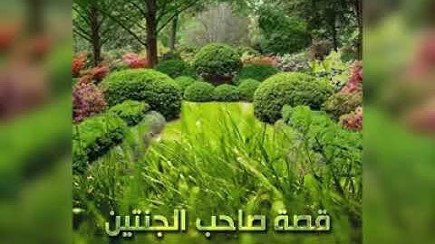 قصة صاحب الجنتين من سورة الكهف بصوت القارئ محمد حلمى